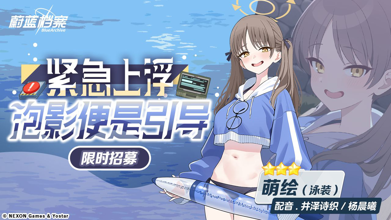 蔚蓝档案🎮限时招募"紧急上浮，泡影便是引导"开启！泳装萌绘登场概率UP！