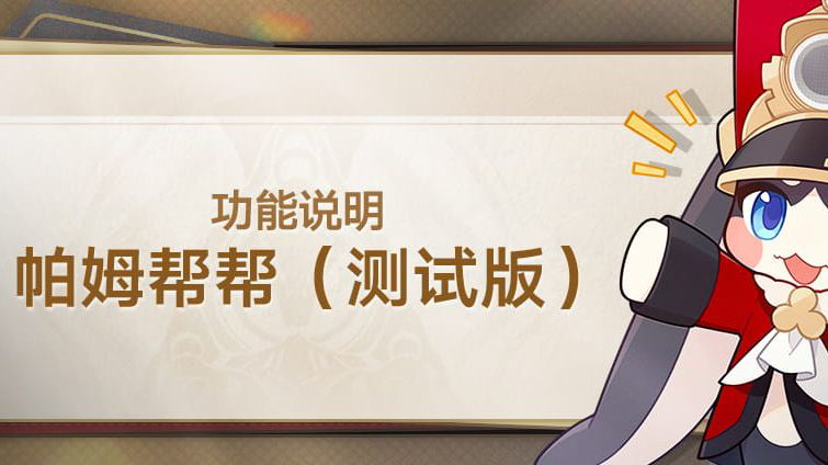 崩坏：星穹铁道🎮「帕姆帮帮（测试版）」上线！与帕姆对话赢限定礼服套装