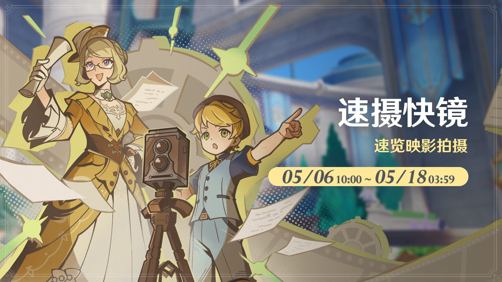 【原神】「速摄快镜」活动将于5月6日开启，参与拍摄获取奖励