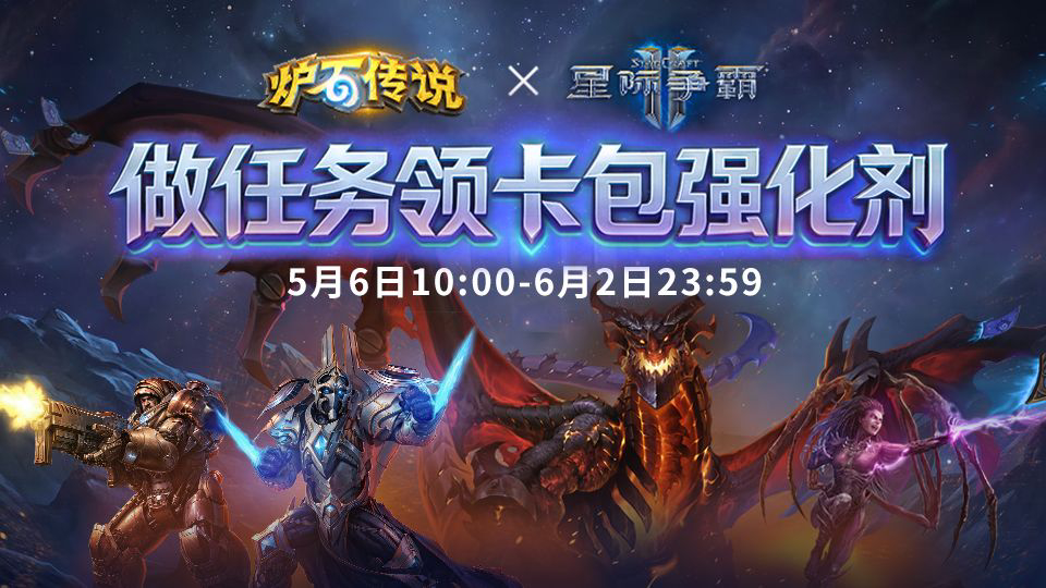 【炉石传说】炉石传说×星际争霸Ⅱ联动活动5月6日开启，做对局领卡包和强化剂