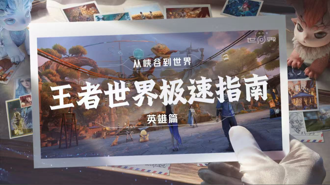 王者荣耀世界🎮移动端正式上线！师姐带你极速指南英雄篇