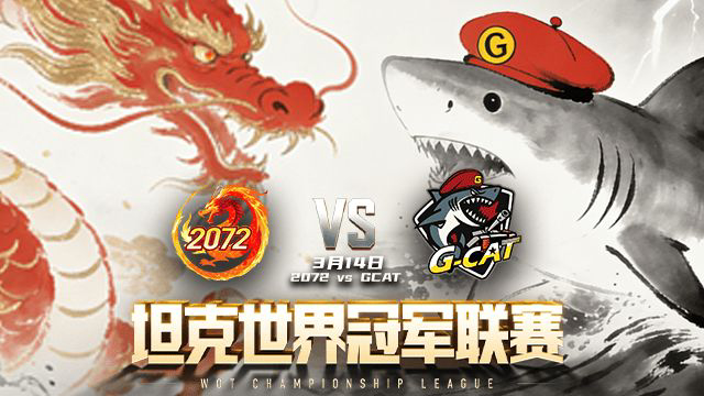 坦克世界🎮 WCL春季赛热血开战！抽8金坦克+18电竞币狂送，周五20点无限之旅首遇ONEONE