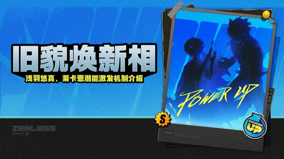绝区零新版本爆料：浅羽悠真&莱卡恩潜能激发系统上线！⚡