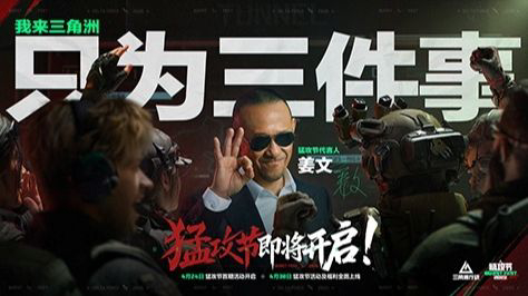 三角洲行动🎮姜文代言猛攻节！4月24日开启，登录送限定联名道具