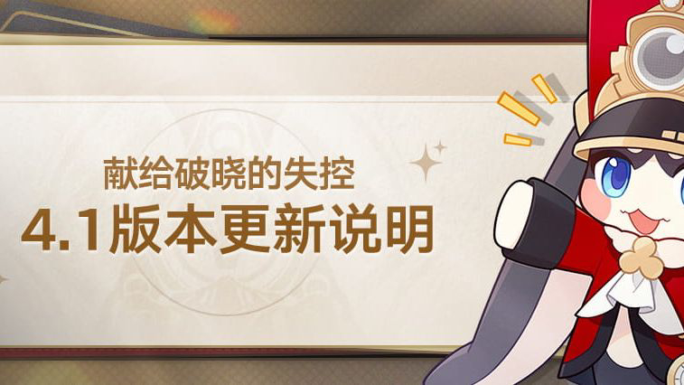 《崩坏：星穹铁道》🎮4.1版本「献给破晓的失控」今日上线！新五星不死途+差分宇宙新玩法来了！