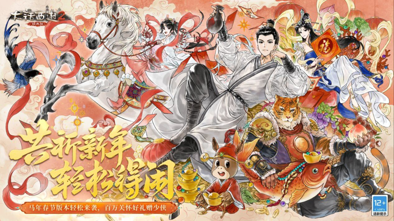 大话西游2经典版2026春节活动全解析：史上最轻松春节福利来袭！