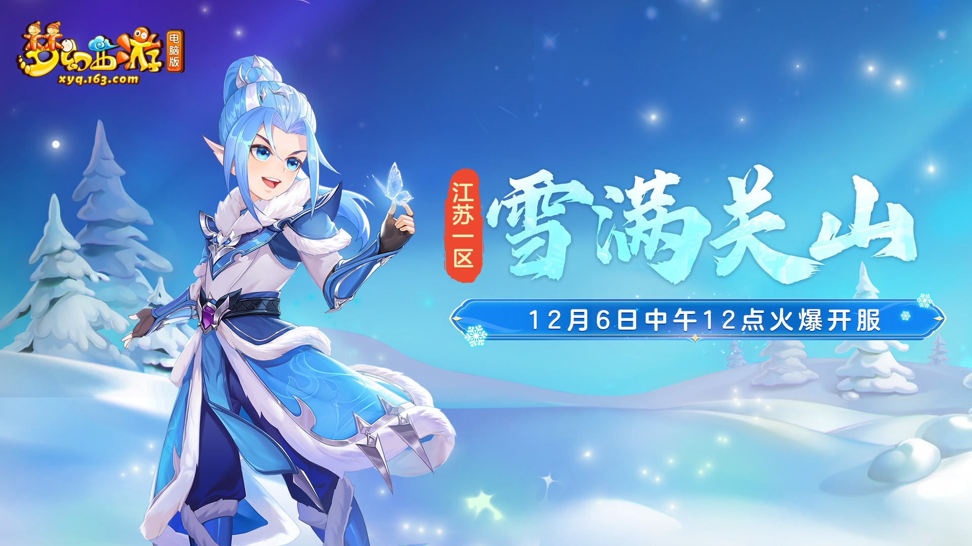 十二月新服——江苏1区【雪满关山】即将上线